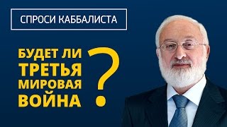 Будет ли Третья Мировая война?