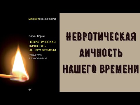 Невротическая личность нашего времени, Карен Хорни. Обзор книги. Стоит ли читать? О чем книга?