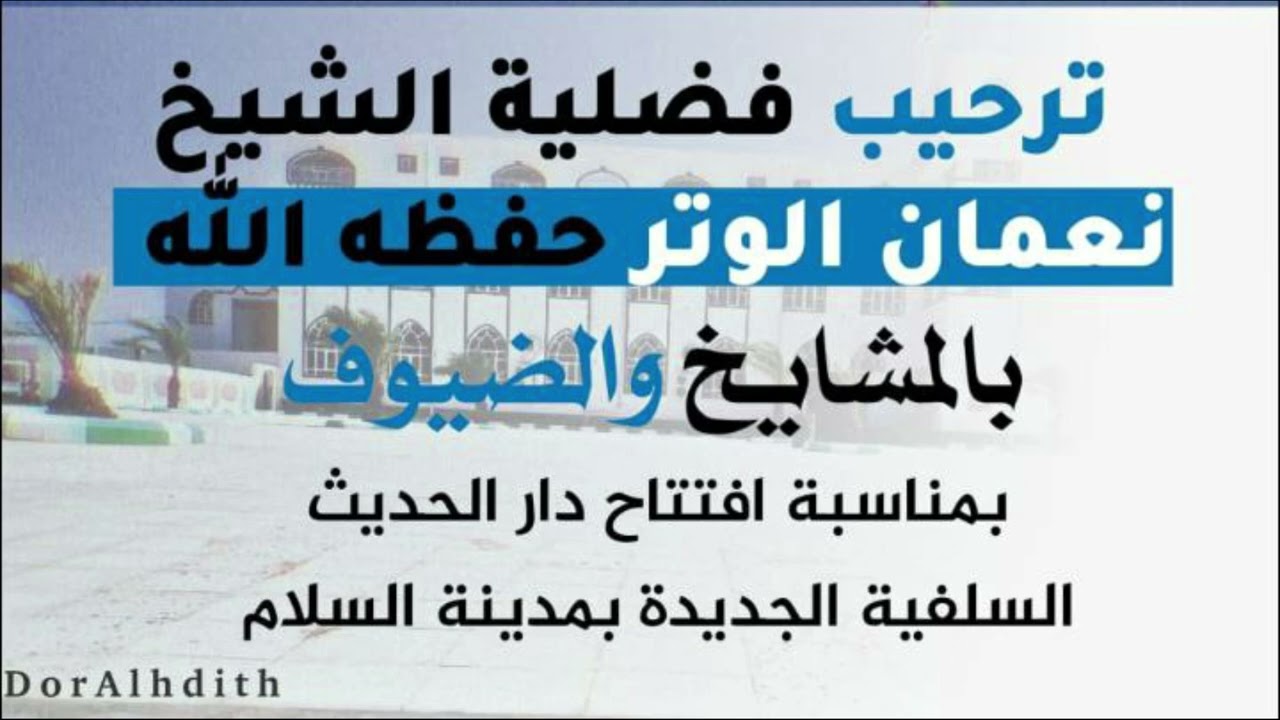 ترحيب فضيلة الشيخ نعمان بن عبدالكريم الوتر حفظه الله بالمشايخ والضيوف