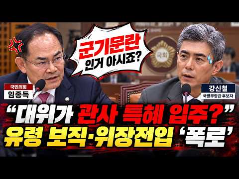 임종득 의원 "군기문란인거 아시죠?" 대위가 관사 특혜 입주 유령 보직, 위장전입 의혹 질의 현장