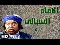 مسلسل الامام النسائي حسن يوسف الحلقة التاسعة 9 
