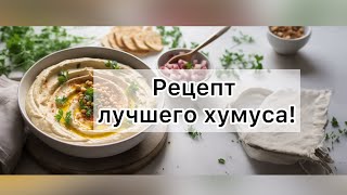 Базовый рецепт хумуса, который получился у всех !