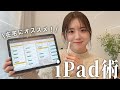 【初公開】これで仕事の生産性を爆上げしてます♡/理想を叶えるiPad活用術