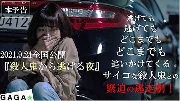殺人鬼と真夜中のおいかけっこ－映画『殺人鬼から逃げる夜』絶賛公開中！【公式】