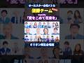 合唱バトルで最高得点を出した「愛をこめて花束を」を大合唱✨#オールスター合唱バトル #ミリオン再生合唱団 #愛をこめて花束を