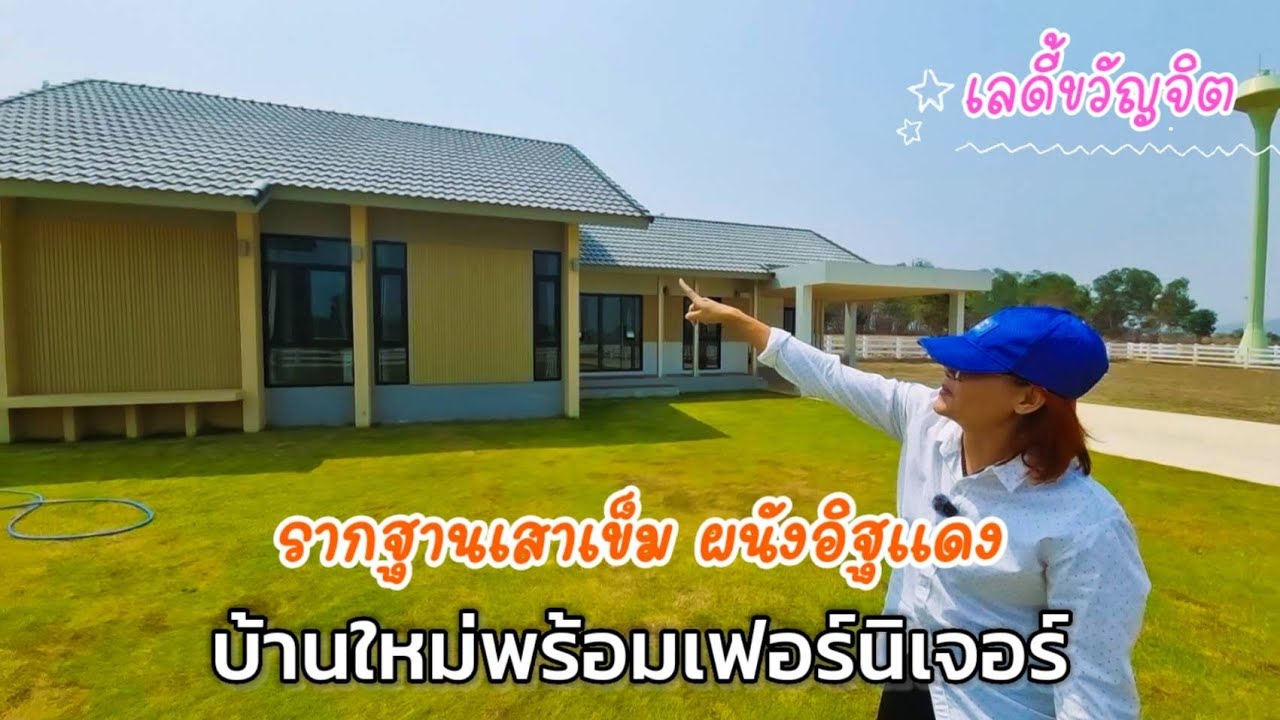 บ้านใหม่พร้อมเฟอร์นิเจอร์ โครงสร้างเสาเข็ม และมีพื้นที่มากถึง 500 ตร.วา