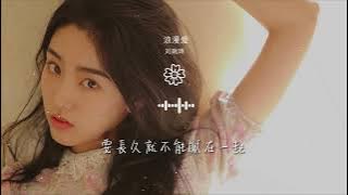 Download lagu 劉瑞琦 - 浪漫愛『就愛這樣的你 不用太多道理』【動態歌詞Lyrics】