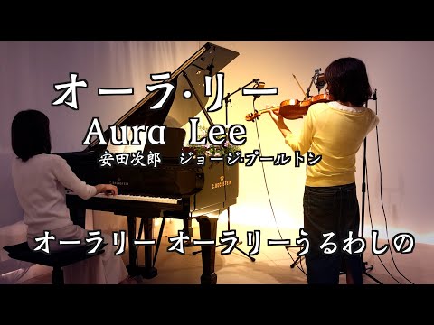 【オーラ・リー Aura Lee ヴァイオリンとピアノ Violin&Piano】エルヴィス・プレスリー『Love Me Tender』原曲