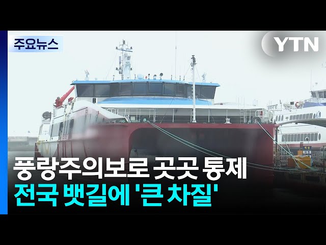 풍랑주의보에 여객선 곳곳 통제...전국 뱃길 차질 / YTN