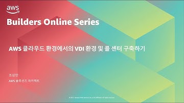 AWS 클라우드 환경에서의 VDI 환경 및 콜 센터 구축하기 (레벨 200) – 조상만:: AWS Builders Online Series