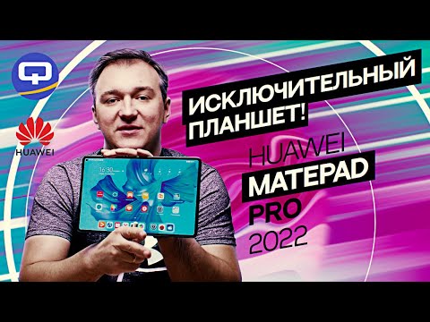 Huawei MatePad Pro 11. Устройство для профессионалов?