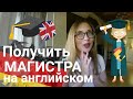 МАГИСТРАТУРА в Германии l Обучение на английском БЕСПЛАТНО