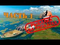 Рыбалка на Раскатах - Часть 1 - Хочется начать прямо сейчас