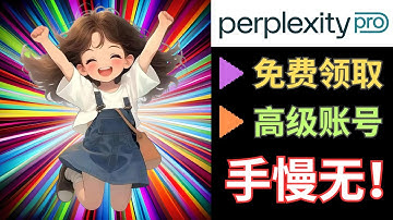 手慢无！价值240美元Perplexity Pro账号免费领，附操作方法和邀请码