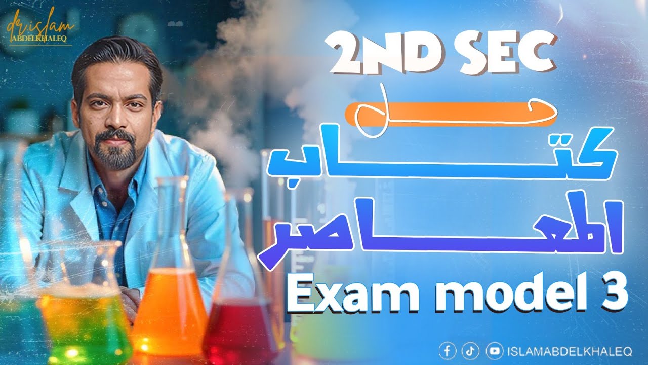 Exam model 3 2nd secondary chemistry first term 2024/2025 حل نموذج 3 المعاصر كيمياء 2ث