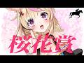 【桜花賞】競馬配信🔰桜咲く、春の主役は誰だ。【尾丸ポルカ/ホロライブ】