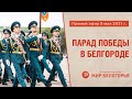 Парад Победы — 2021 в Белгороде