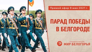Парад Победы — 2021 в Белгороде