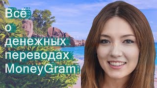 Всё о денежных переводах MoneyGram screenshot 5