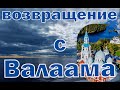 Возвращение с Валаама #Shorts