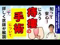 痔瘻(痔ろう)の 手術 について医師が詳しく解説 | 手術時の痛み, 手術の費用, 麻酔, 痔ろう手術の内容でレイオープン法とシートン法の違い