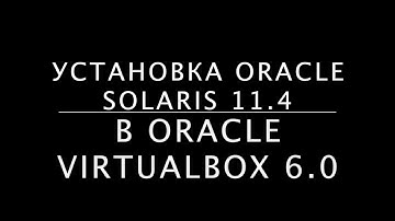 Установка Oracle Solaris 11.4 в Oracle VirtualBox 6.0