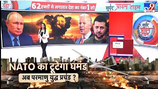 NATO का टूटेगा घमंडअब Nuclear War प्रचंड | Putin | World War 3 | America | Zelenskyy | Putin