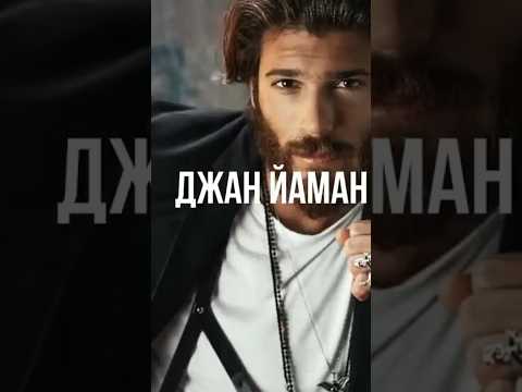 Джан Яман самый красивый актер Турции и стал звездой Италии #джаняман #джанйаман