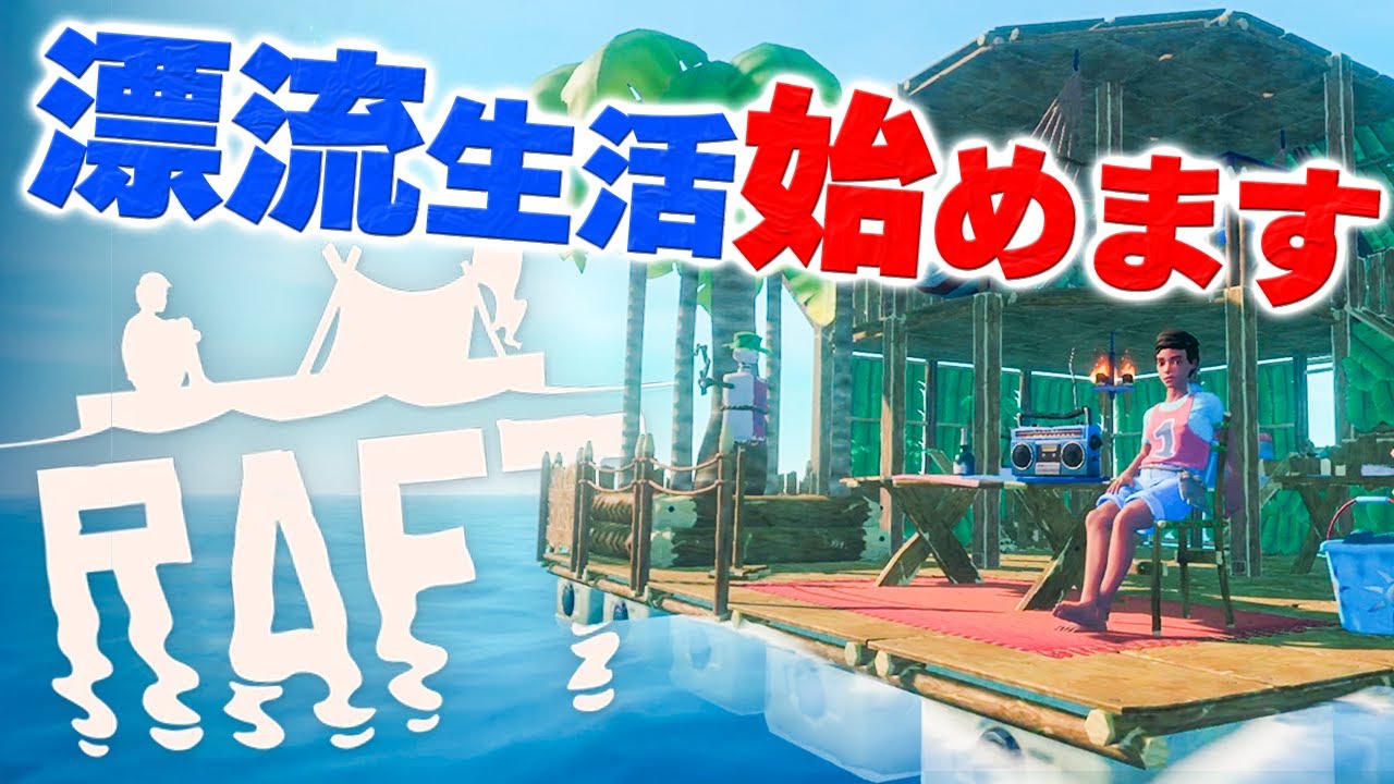 実況 漂流しながらイカダを開発する大人気海上サバイバル #1【Raft】