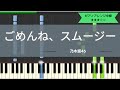 乃木坂46 / ごめんね、スムージー【耳コピ】【ピアノソロ楽譜】(Full ver.)