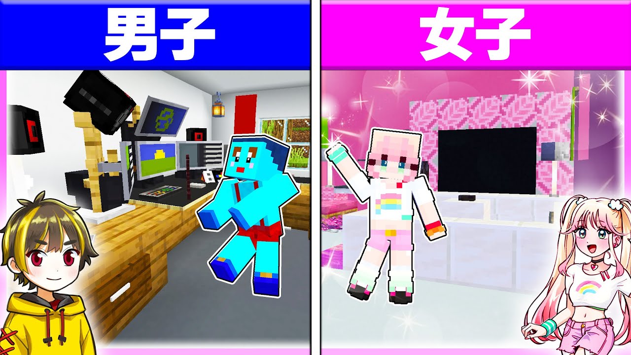 男子vs女子 で『ゲーム部屋』作り対決どっちが上手い？【まいくら/マインクラフト】