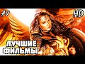 ТОП 20 - ЛУЧШИЕ ФИЛЬМЫ 2020, КОТОРЫЕ УЖЕ ВЫШЛИ В HD! #9 ЧТО ПОСМОТРЕТЬ | ТОП ФИЛЬМОВ | НОВИНКИ КИНО