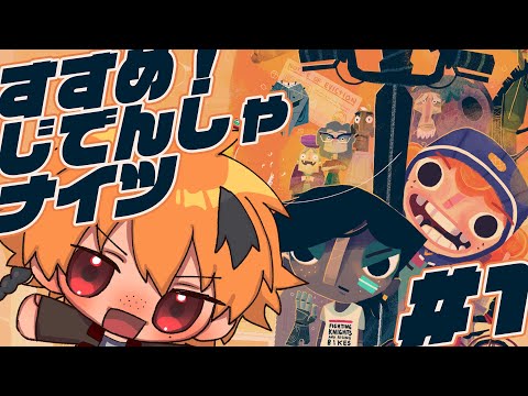 【ゲーム配信】チャリに乗って冒険しちゃうぜ！ﾁﾘﾝﾁﾘﾝ！！🚲【Knights and Bikes-すすめ！じでんしゃナイツ-】#1 #春兎との思い出