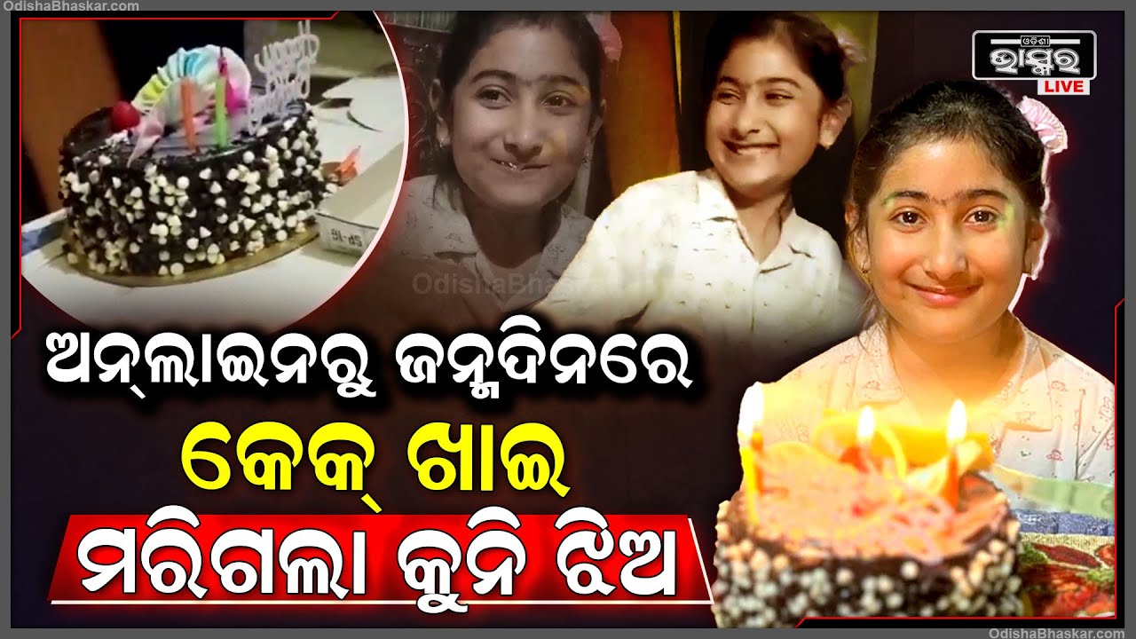 ଅନଲାଇନରୁ କେକ ଖାଇ ସବୁଦିନ ପାଇଁ ଚାଲିଗଲା ଝିଅ, ଜନ୍ମଦିନ ହେଲା ମାନଭି ପାଇଁ ଶେଷ ଦିନ