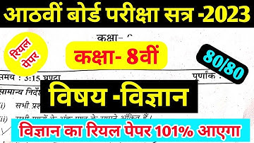 कक्षा 8 विज्ञान पेपर 2023 || Class 8 Board exam science paper 2023 || class 8 vigyan paper 2023