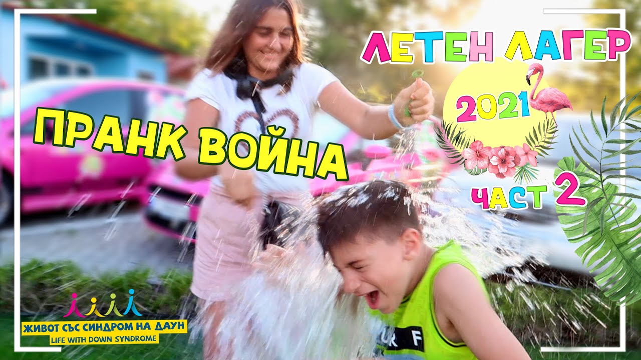 🤣ПРАНК ВОЙНА 🌞ЧАСТ 2 на ЛЕТЕН ЛАГЕР 2021 на Живот със Синдром на Даун 🦩🌞