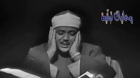 تلاوة مرئية نادرة الوجود - الشيخ عبدالباسط عبدالصمد من سورة يوسف