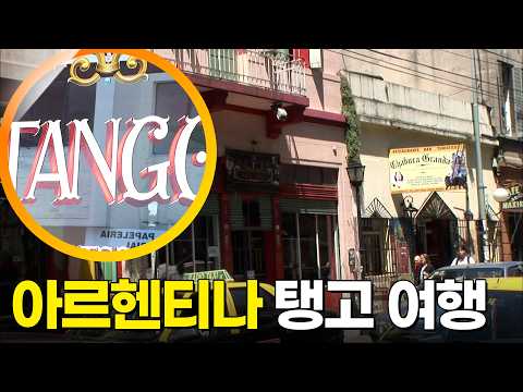 Land of Tango💃 Argentina Travel [Walk into the World] Aired 11/17/07 KBS
