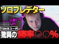勝率高すぎ!?ソロプレデターを達成し戦績を見るTSM元コーチgdolphn【日本語字幕】