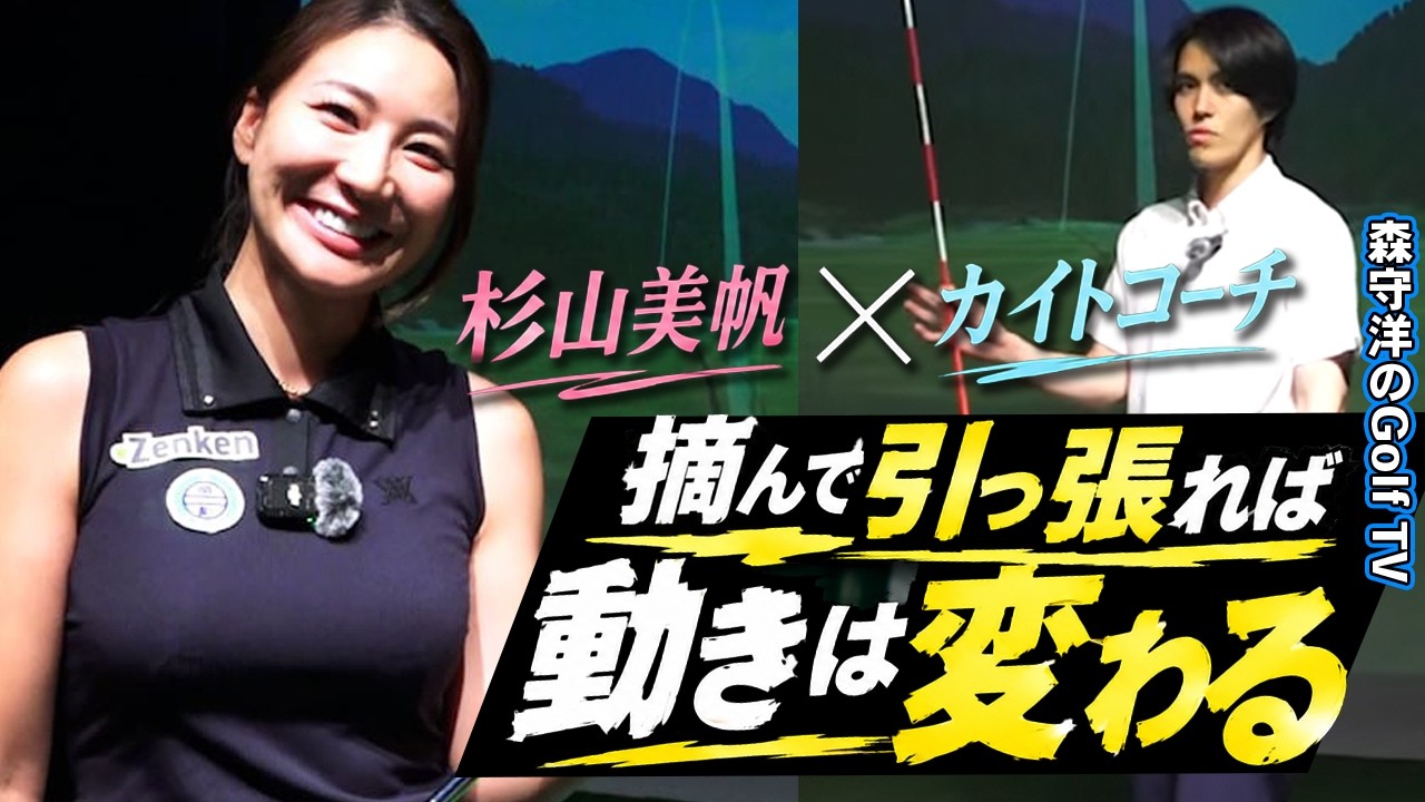 杉山美帆✖️兼濱開人【学芸大ゴルフスタジオ】グリップは握るではなく摘む手の教育でスイングは変化する