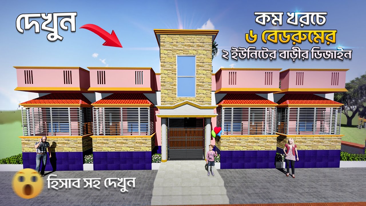 ২ ইউনিটের ৬ রুমের বাড়ীর ডিজাইন | 2 unit 6 bedroom House Design #modern_house_design