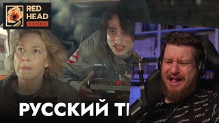 Реакция на Охотники за привидениями: Леденящий ужас | Русский трейлер (Дубляж Red Head Sound)