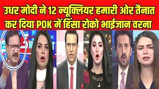 उधर मोदी ने 12 न्यूक्लियर हमारी ओर तैनात कर दिया POK में हिंसा रोको भाईजान वरना