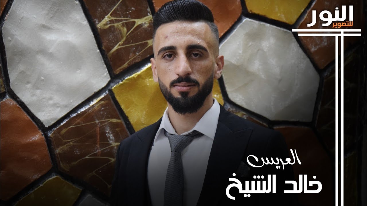 حفل زفاف العريس خالد الشيخ محمد #الفنان_ممدوح_الجبوري#فيديو_النور#المخرج#محمد#عثمان_البهو(2)