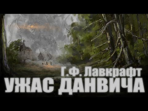 УЖАС ДАНВИЧА ● Г.Ф. Лавкрафт