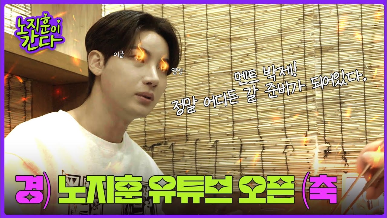 노지훈이 간다! 노지훈 유튜브 공식 채널 오픈했습니다