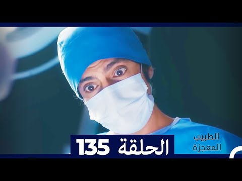الطبيب المعجزة الحلقة   