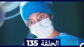 الطبيب المعجزة الحلقة 135 (Arabic Dubbed)