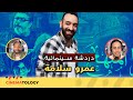  دردشة سينمائية مع عمرو سلامة