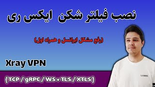 نصب فیلتر شکن  ایکس ری (رفع مشکل ایرانسل و همراه اول) | Xray (TCP/gRPC/WS + TLS/XTLS) screenshot 1